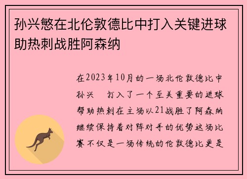 孙兴慜在北伦敦德比中打入关键进球助热刺战胜阿森纳