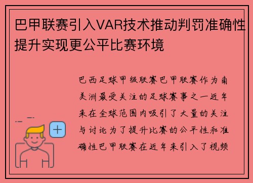 巴甲联赛引入VAR技术推动判罚准确性提升实现更公平比赛环境