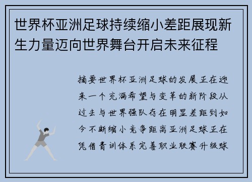 世界杯亚洲足球持续缩小差距展现新生力量迈向世界舞台开启未来征程