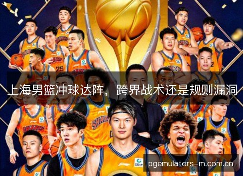 上海男篮冲球达阵，跨界战术还是规则漏洞